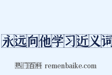 永远向他学习近义词是什么意思的图片